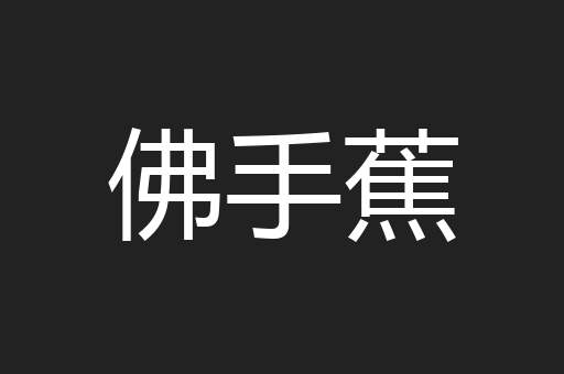 佛手蕉