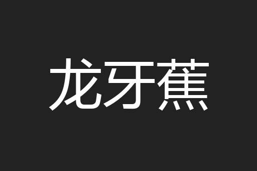 龙牙蕉