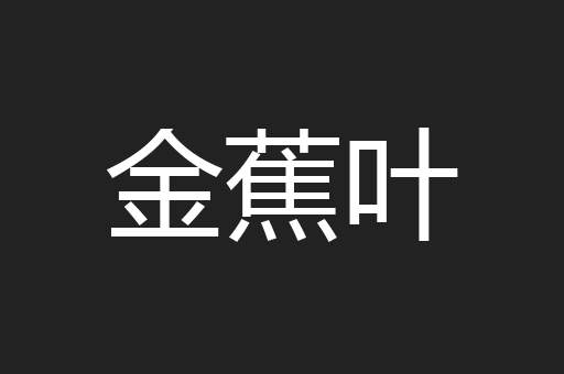 金蕉叶