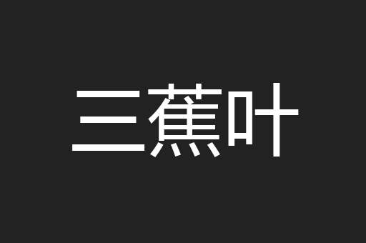 三蕉叶
