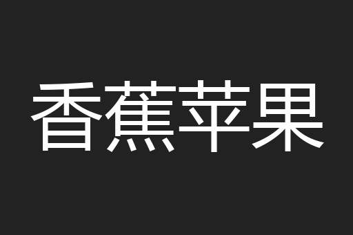 香蕉苹果