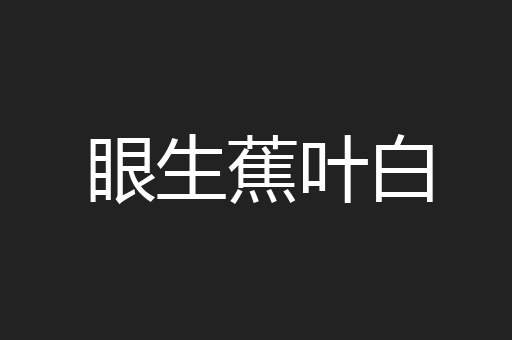 眼生蕉叶白