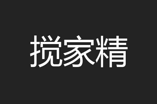 搅家精