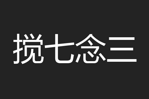搅七念三