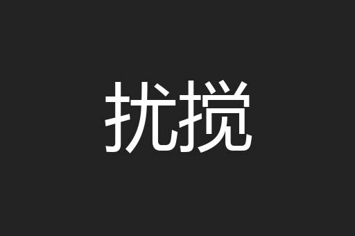扰搅