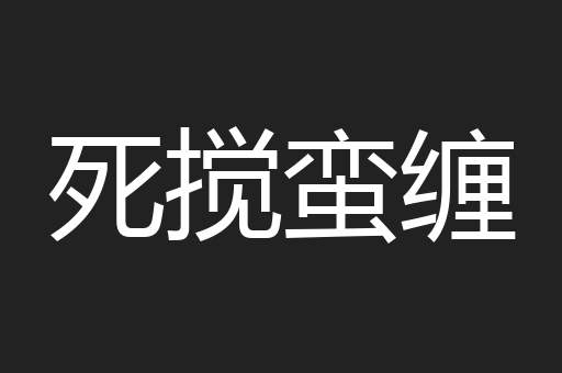 死搅蛮缠