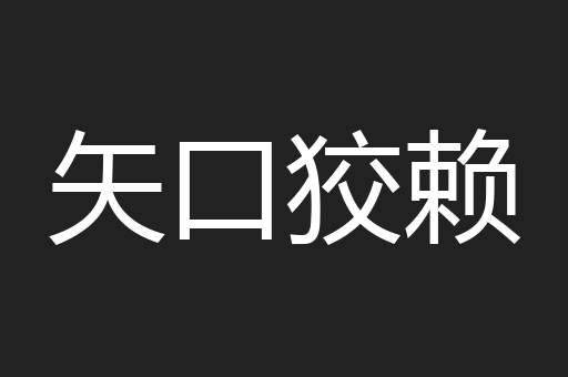 矢口狡赖