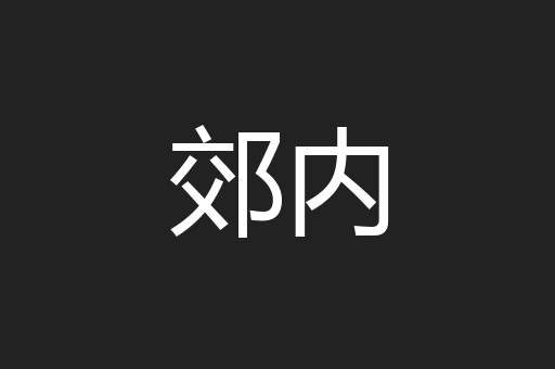 郊内