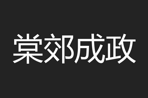 棠郊成政