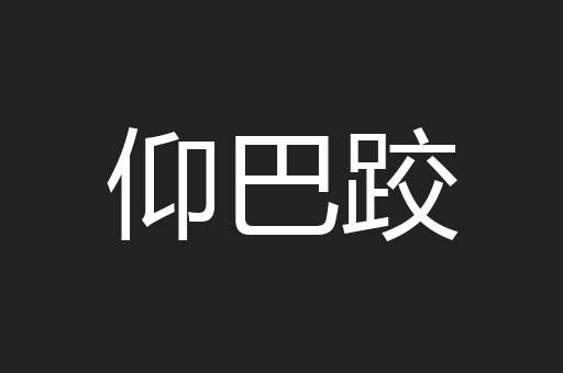 仰巴跤
