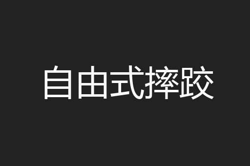自由式摔跤