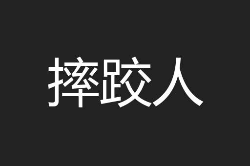 摔跤人