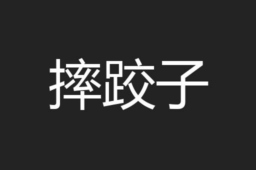 摔跤子