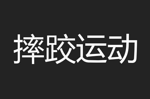 摔跤运动