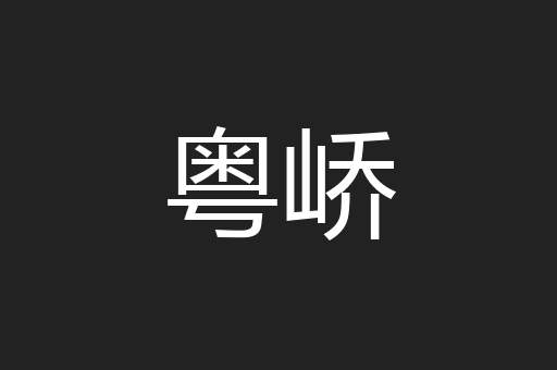 粤峤