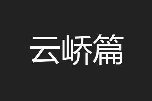 云峤篇