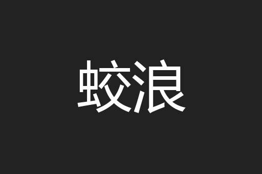 蛟浪