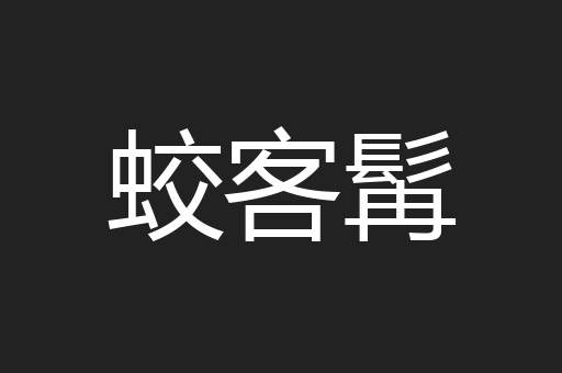 蛟客髯