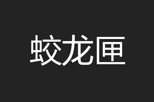 蛟龙匣