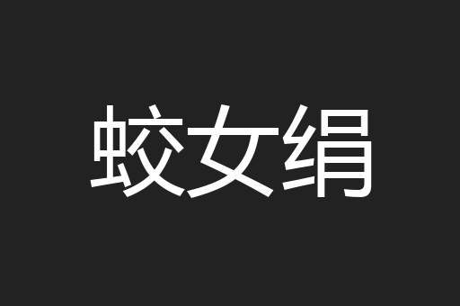 蛟女绢
