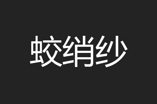 蛟绡纱