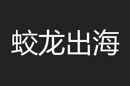 蛟龙出海