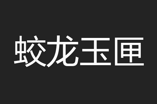 蛟龙玉匣