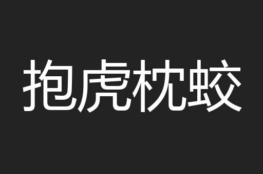 抱虎枕蛟