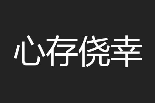 心存侥幸
