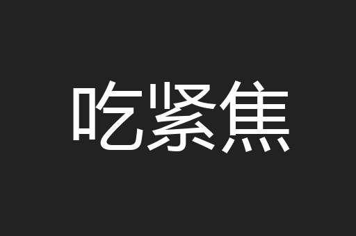 吃紧焦
