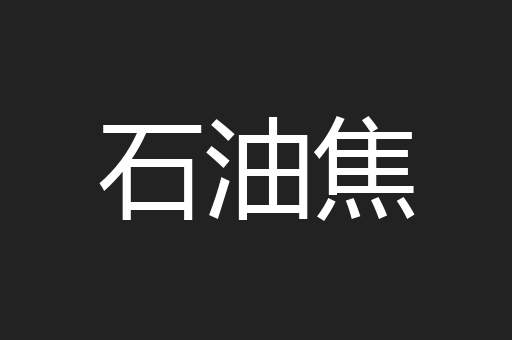 石油焦