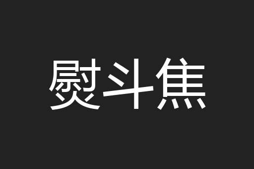 熨斗焦