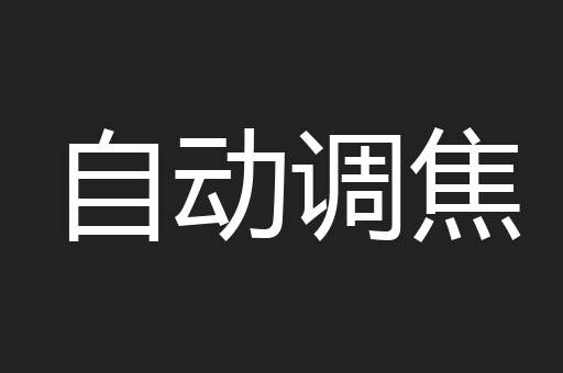 自动调焦