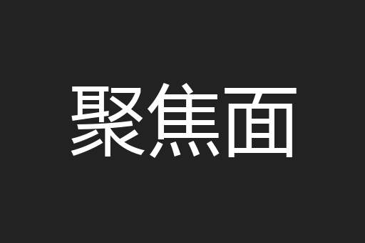聚焦面