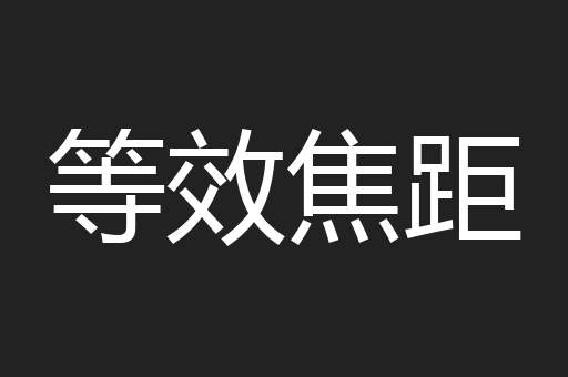 等效焦距