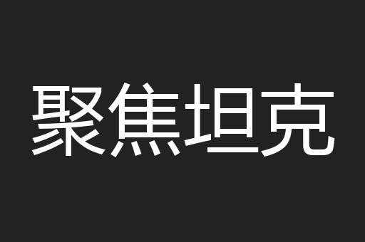 聚焦坦克