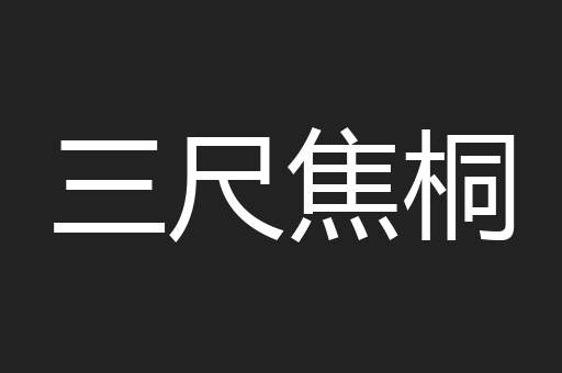 三尺焦桐
