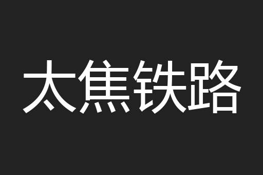 太焦铁路