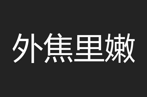 外焦里嫩