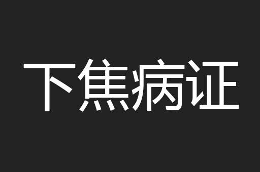 下焦病证