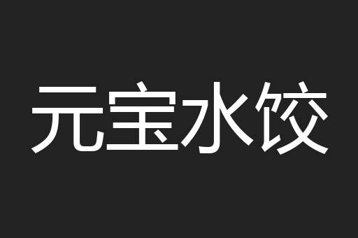 元宝水饺