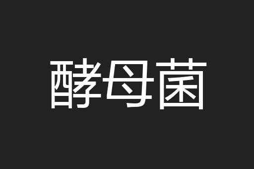 酵母菌