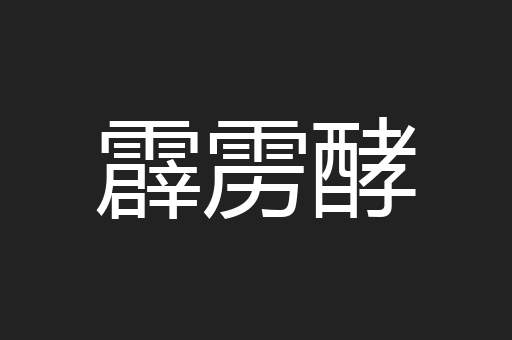 霹雳酵