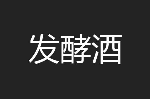 发酵酒