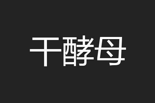 干酵母