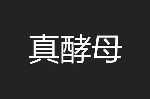 真酵母