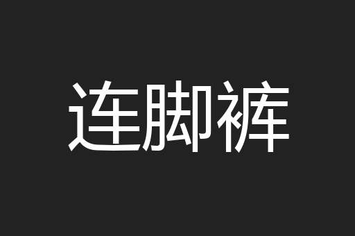 连脚裤