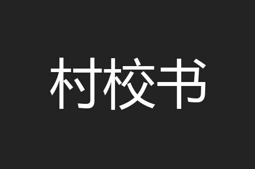 村校书