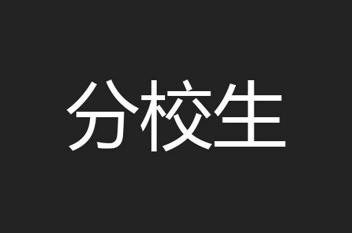 分校生