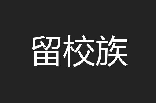 留校族